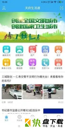 天府生活通社区平台安卓版v1.0.0