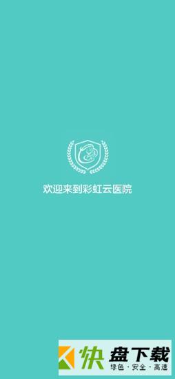彩虹云医院app