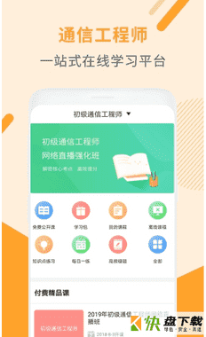通信工程师考试题库软件APP下载