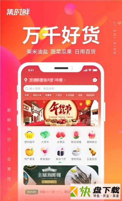 生鲜食品购买软件集时鲜安卓版 v1.0.0