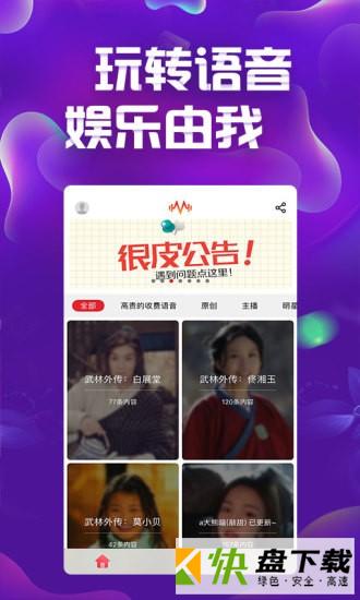 很皮语音包app