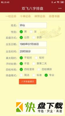 双飞八字排盘安卓版v2.29.69