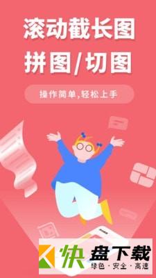 滚动截长图app