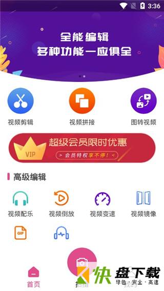 全能视频剪辑手机版下载