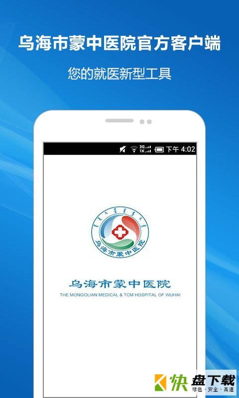 乌海蒙中医院app