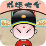 成语接龙词典大全app