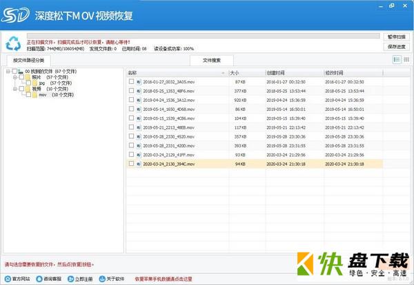深度松下Mov视频恢复软件下载 v8.1.0官方版