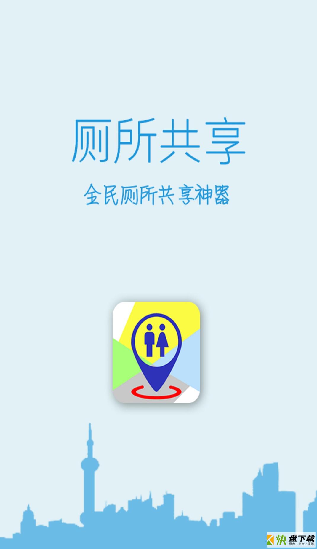 厕所共享app