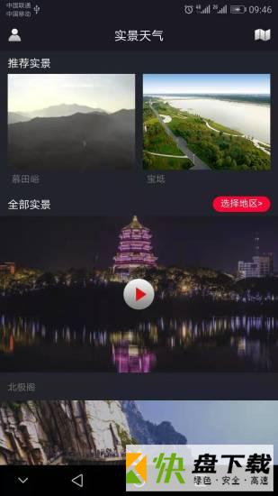 实景天气预报软件安卓版v1.0.9