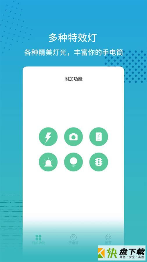 超亮闪光灯安卓版 v2.1.2 最新版
