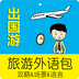 出国游旅游外语包app