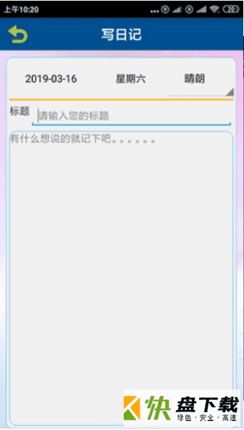 个人日记手机APP下载 v3.74.3