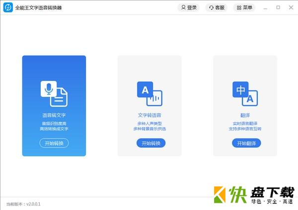 全能王文字语音软件下载