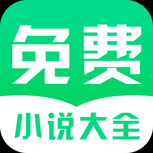 免费小说阅读大全app下载