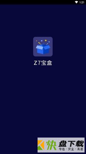 Z7宝盒APP下载