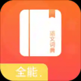 全能语文词典安卓版下载 v1.0中文版