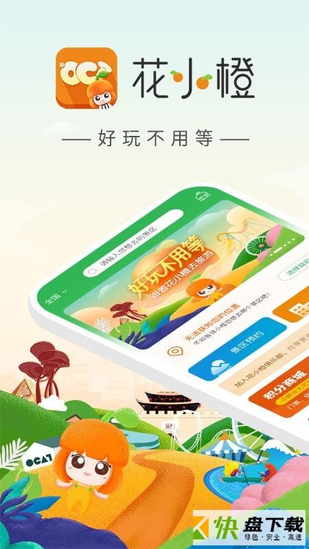 花小橙安卓版下载 v1.0中文版