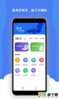 考驾照必备驾考刷题安卓版 v1.0