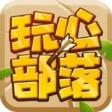 玩心部落安卓版 v1.23