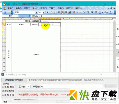 Excel提取汇总 v1.0免费版