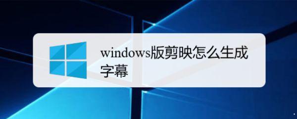 剪映生成字幕教程 剪映windows版怎么添加字幕并修改字体颜色