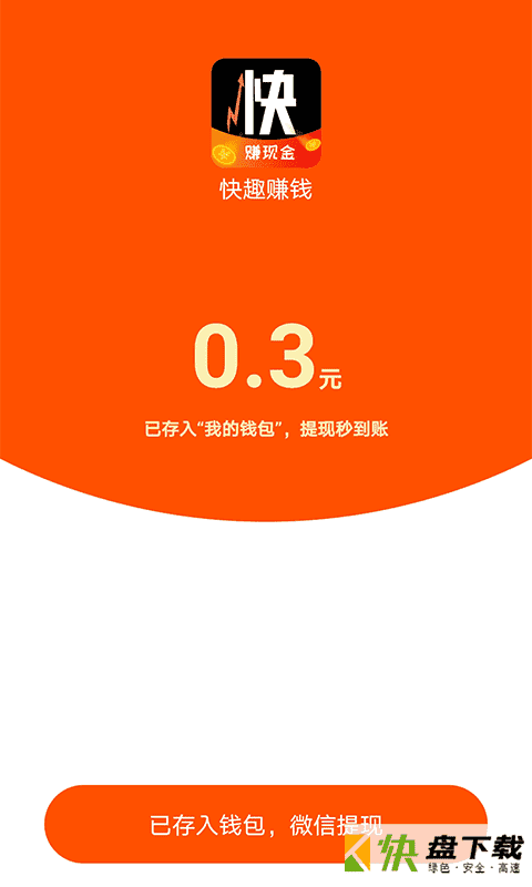 快来赚现金APP