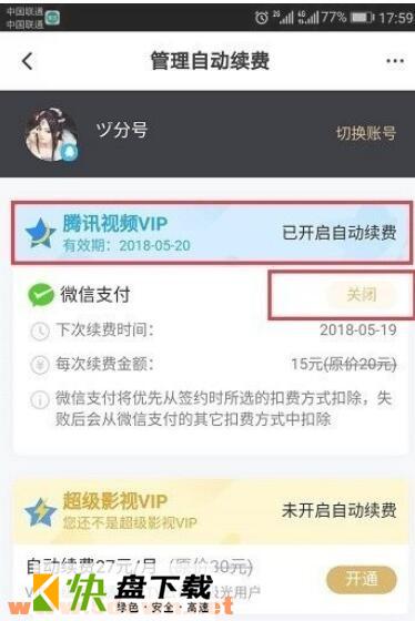 腾讯视频vip自动续费怎么关闭