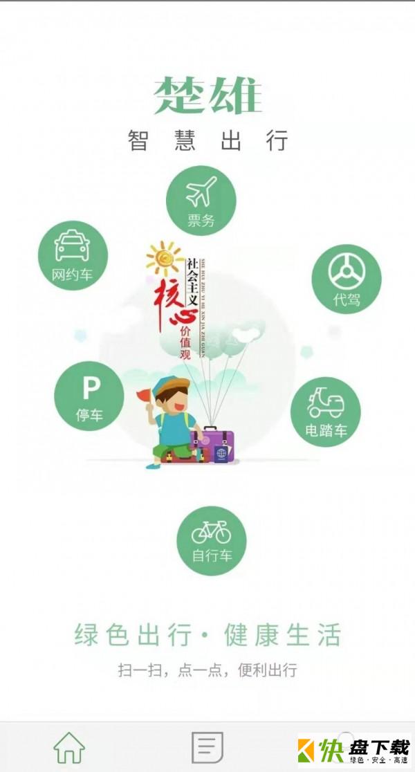 楚雄智慧出行app下载