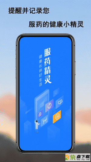 服药精灵app