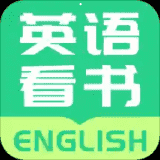 英语图书阅读软件安卓版 v1.0绿色版