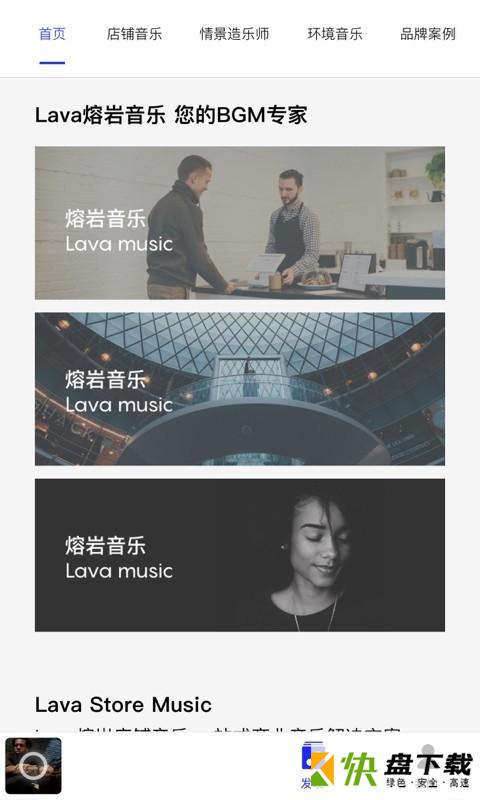 Lava店铺音乐app