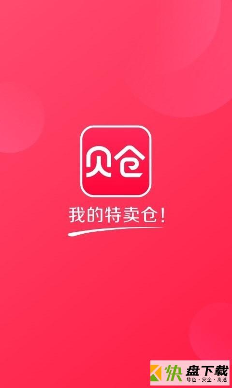 贝仓app