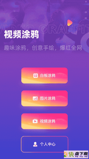 涂鸦手绘视频app