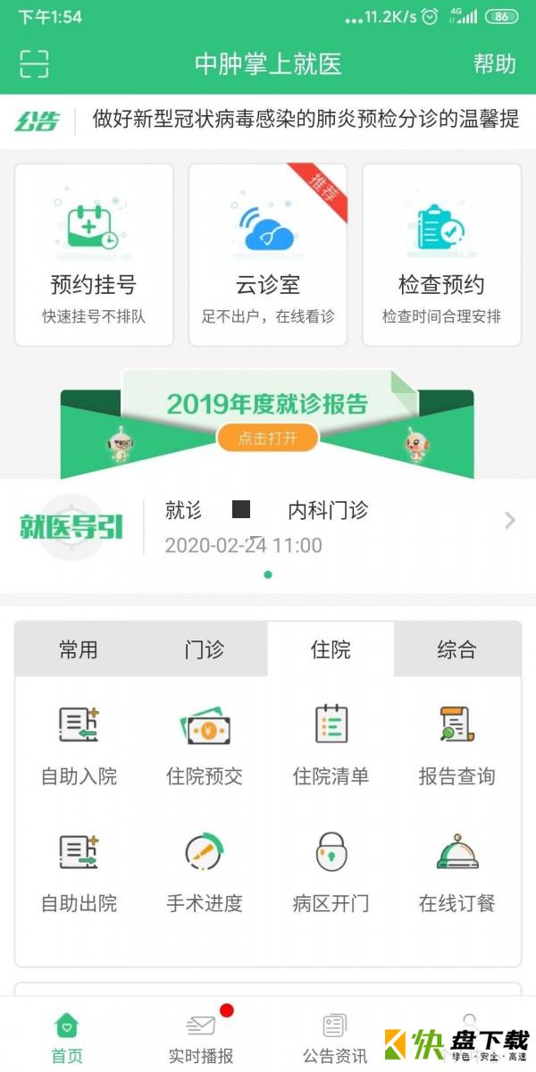 中肿掌上就医安卓版 v3.2.1