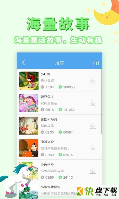 安卓版讲故事听故事APP v1.6.6