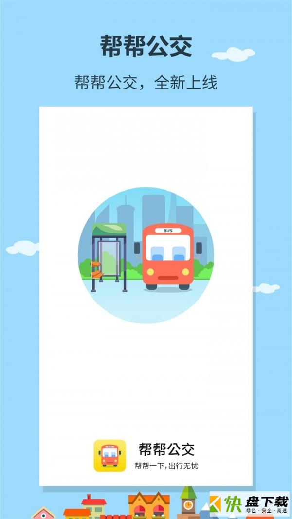 帮帮公交app