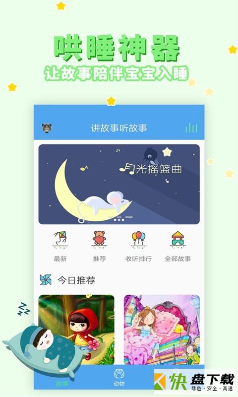 讲故事听故事app