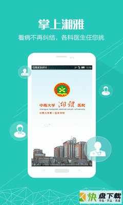 掌上湘雅安卓版 v1.6.6