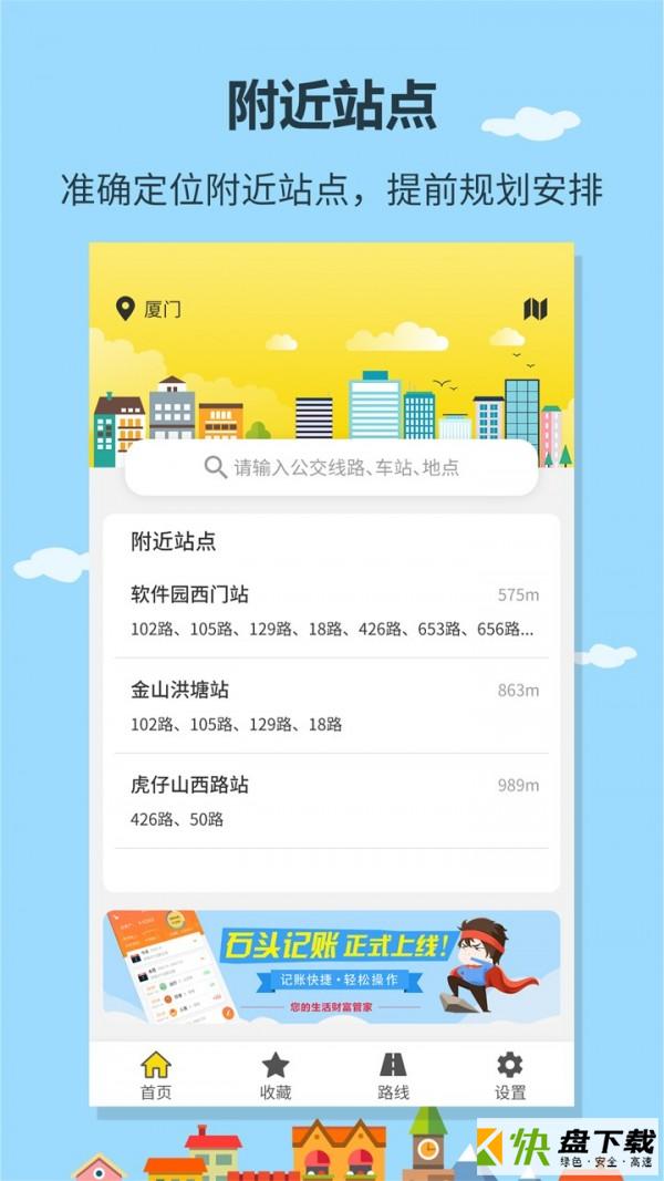 安卓版帮帮公交APP v1.0.8