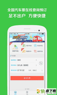 易行汽车票安卓版 v1.0.1