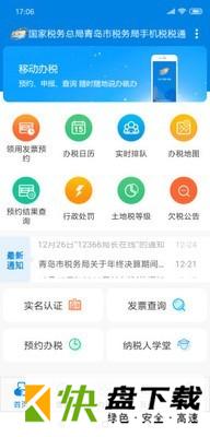 税税通app