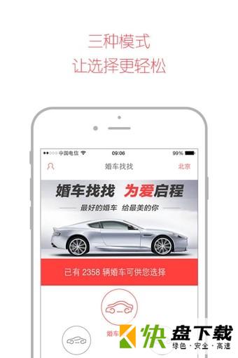 安卓版婚车找找APP v2.0.1