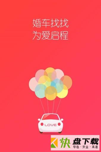 婚车找找app