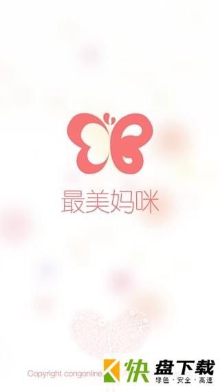 最美妈咪app