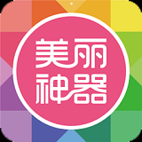 安卓版美丽神器APP v5.9.9