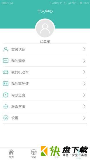 智慧交管下载