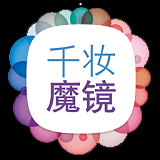 千妆魔镜app