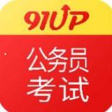 91UP公务员考试app