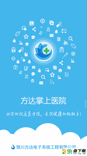 方达掌上医院app