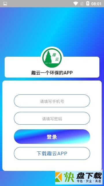 趣云app